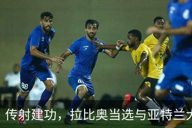 传射建功，拉比奥当选与亚特兰大一役米兰队内最佳球员