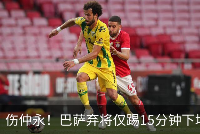 伤仲永！巴萨弃将仅踢15分钟下场 本赛季两次腿筋受伤