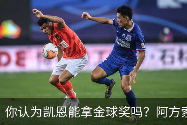 你认为凯恩能拿金球奖吗？阿方索·戴维斯：我看不出不给他的理由