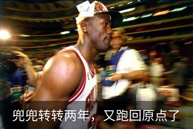 兜兜转转两年，又跑回原点了