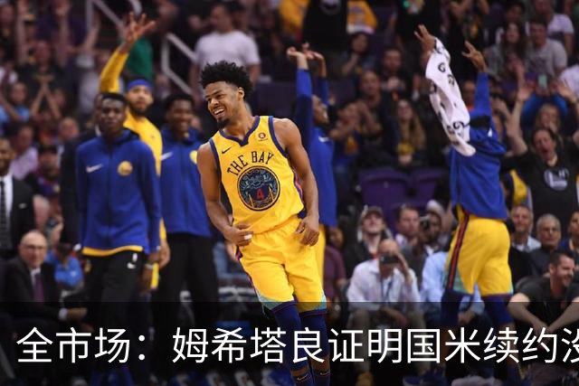全市场：姆希塔良证明国米续约没错，他用表现证明自己的价值