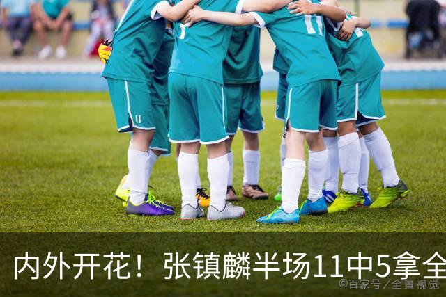 内外开花！张镇麟半场11中5拿全队最高15分 三分8中3