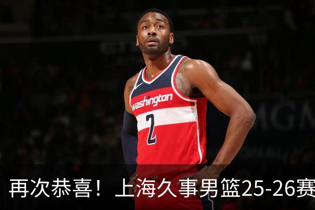 再次恭喜！上海久事男篮25-26赛季总冠军旗帜升起
