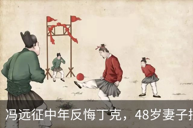 冯远征中年反悔丁克，48岁妻子拼命成全，最终选择治愈无数中年人
