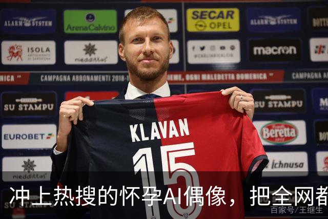 冲上热搜的怀孕AI偶像，把全网都“耍了”