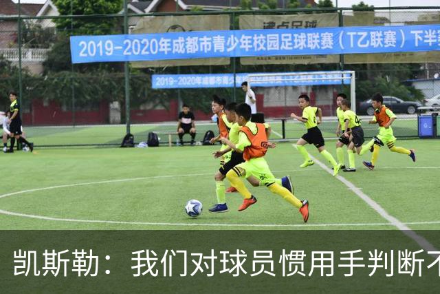 凯斯勒：我们对球员惯用手判断不够准确 防挡拆也得更积极