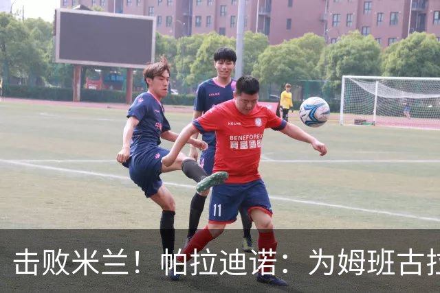 击败米兰！帕拉迪诺：为姆班古拉上演帽子戏法高兴 全队很了不起