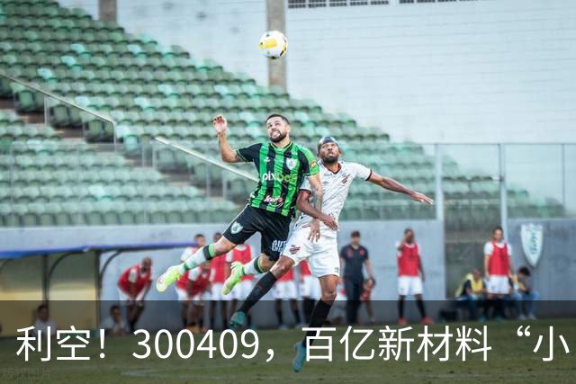 利空！300409，百亿新材料“小巨人”，Q3净利下滑超94%