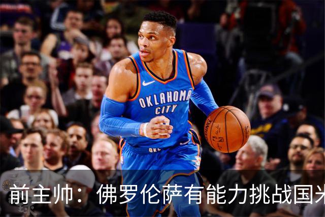 前主帅：佛罗伦萨有能力挑战国米，后者虽最强但内部存在不满
