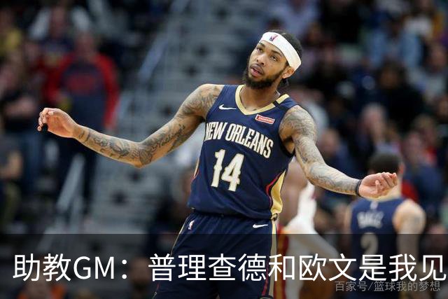 助教GM：普理查德和欧文是我见过最爱单挑练技术的球员