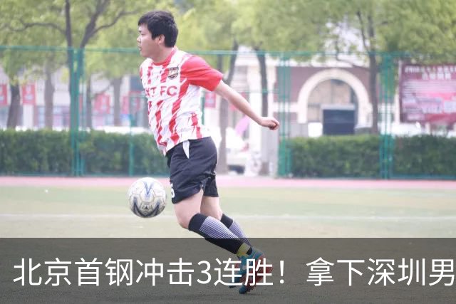 北京首钢冲击3连胜！拿下深圳男篮，赵睿对位贺希宁，CCTV5直播