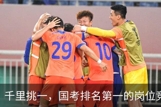 千里挑一，国考排名第一的岗位竞争超6000:1，广东报名人数超30万