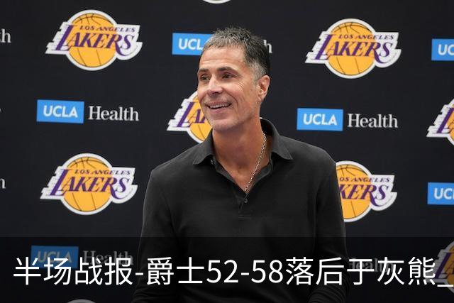 半场战报-爵士52-58落后于灰熊 马卡JJJ接连伤退 乔治17分3板2助