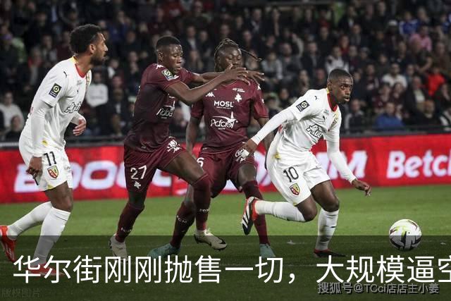 华尔街刚刚抛售一切，大规模逼空即将来临？