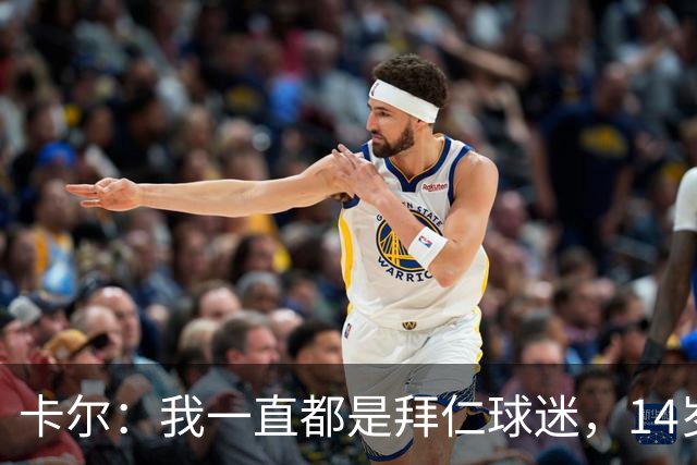 卡尔：我一直都是拜仁球迷，14岁时不顾父母反对坚持加盟拜仁青训