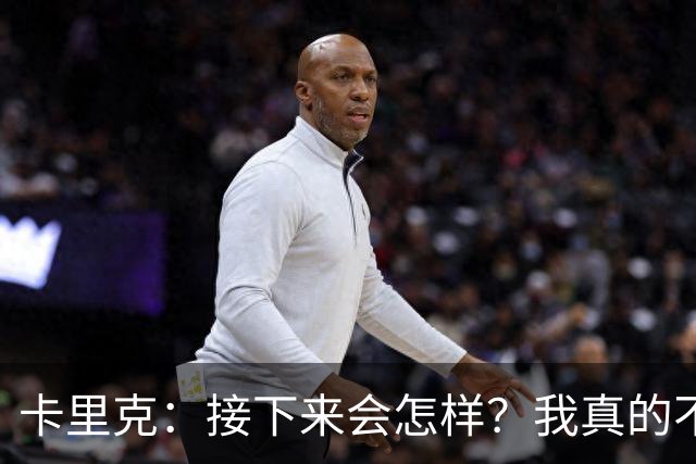卡里克：接下来会怎样？我真的不知道