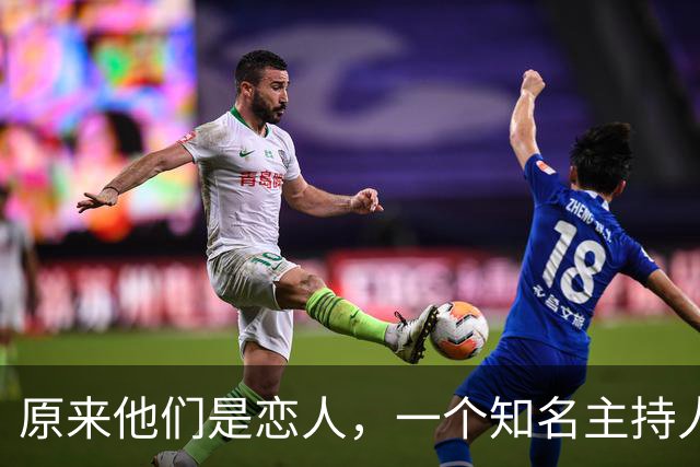 原来他们是恋人，一个知名主持人，一个投行精英，势均力敌很般配