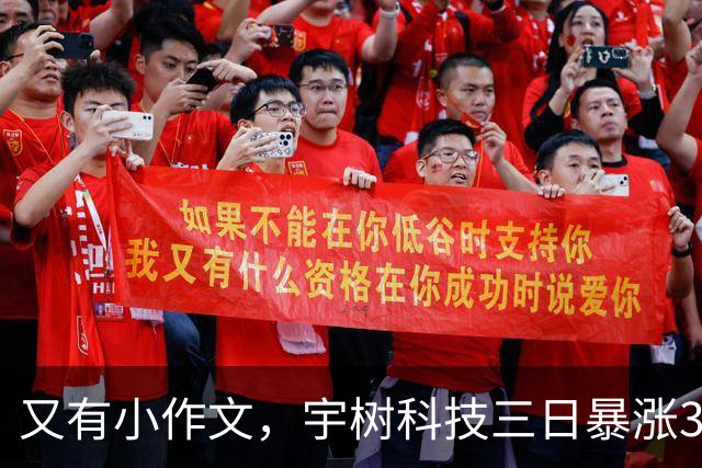 又有小作文，宇树科技三日暴涨32%，股民emol了：泡沫严重