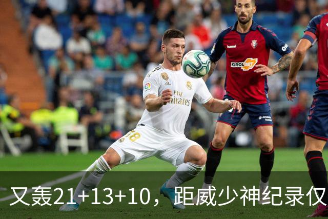 又轰21+13+10，距威少神纪录仅差9场！开季9天还有3队难求一胜