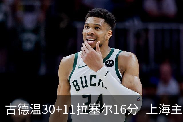 古德温30+11拉塞尔16分 上海主场击败福建