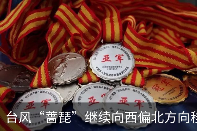 台风“蔷琵”继续向西偏北方向移动 21日前对我国海区无影响