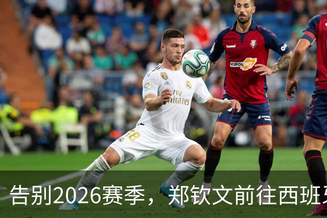 告别2026赛季，郑钦文前往西班牙集训为新赛季蓄力