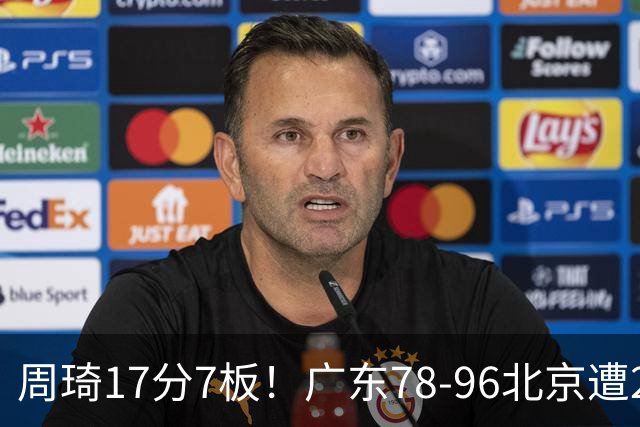 周琦17分7板！广东78-96北京遭2连败，谁是输球罪魁？数据不说谎