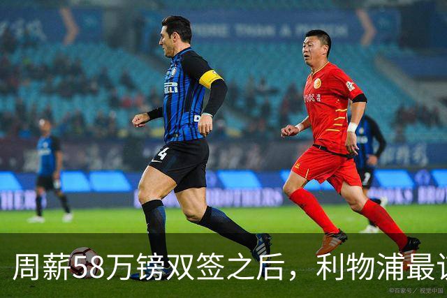 周薪58万镑双签之后，利物浦最该续约的人却还没动静