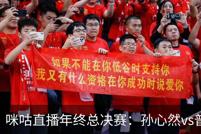 咪咕直播年终总决赛：孙心然vs普什卡列娃，美网后有望再度夺冠