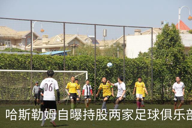 哈斯勒姆自曝持股两家足球俱乐部，还有第三笔在谈