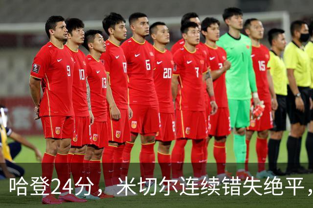 哈登24分，米切尔连续错失绝平，骑士憾负老鹰！奥孔武29+12