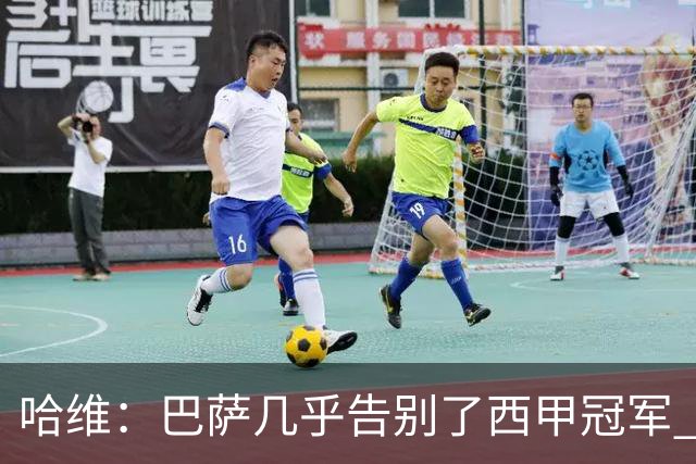 哈维：巴萨几乎告别了西甲冠军 我们非常愤怒
