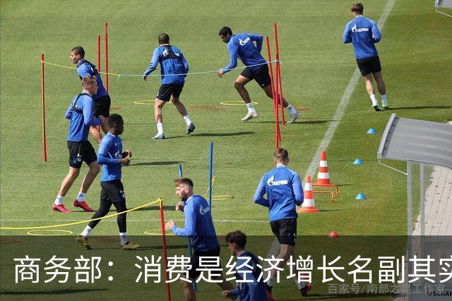 商务部：消费是经济增长名副其实的第一拉动力