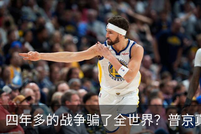 四年多的战争骗了全世界？普京真正目标或不是乌克兰，早开始布局