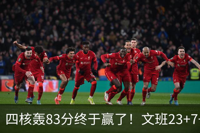 四核轰83分终于赢了！文班23+7+4帽仍被破纪录，马刺该早点做取舍