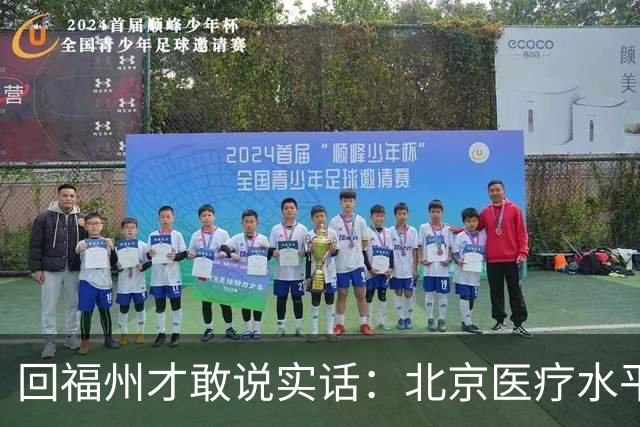 回福州才敢说实话：北京医疗水平的程度，可能超出所有人想象！