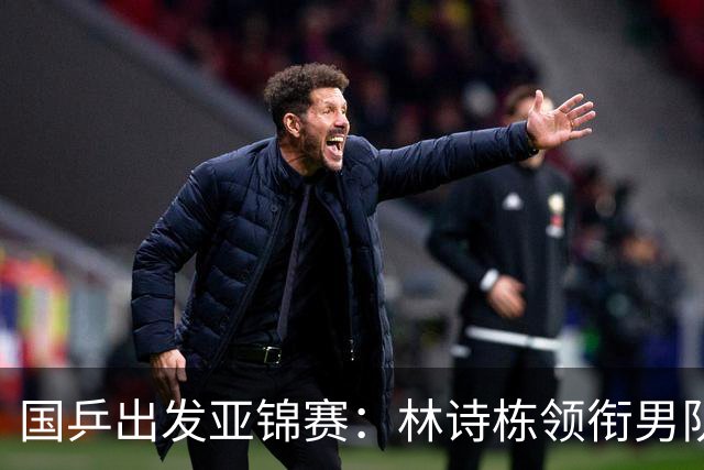 国乒出发亚锦赛：林诗栋领衔男队，蒯曼亮相机场笑得很开心