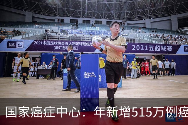 国家癌症中心：年新增515万例癌症，免疫细胞能否突围实体瘤治疗