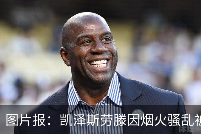 图片报：凯泽斯劳滕因烟火骚乱被罚30万欧