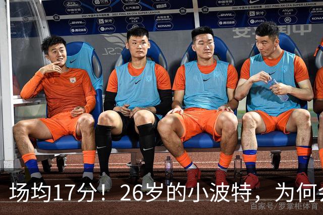 场均17分！26岁的小波特，为何会被裁掉？