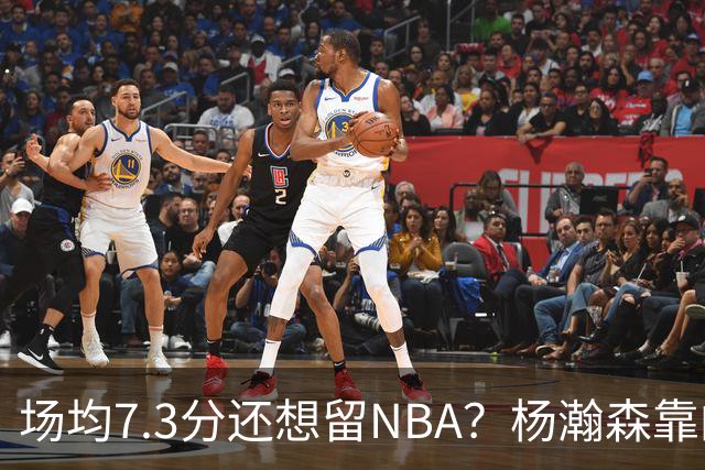 场均7.3分还想留NBA？杨瀚森靠的不只是球技，是14亿人的遥控器