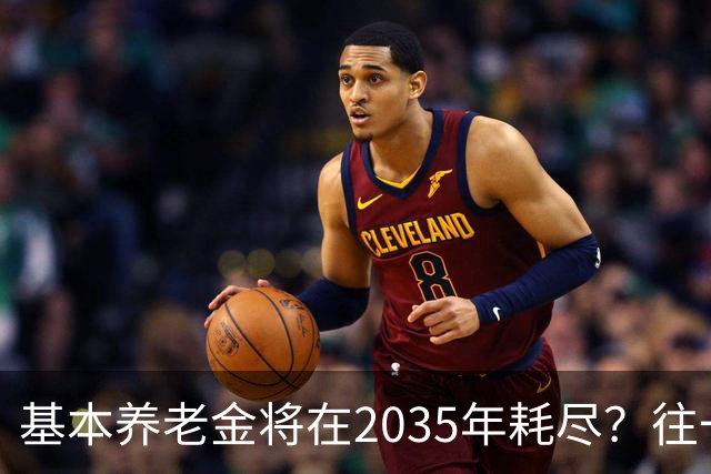 基本养老金将在2035年耗尽？往一个漏桶里倒水，倒得越多漏得越快