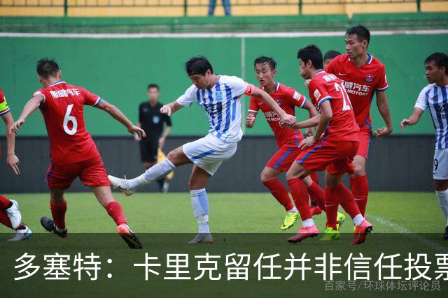 多塞特：卡里克留任并非信任投票，只是暂时维持现状