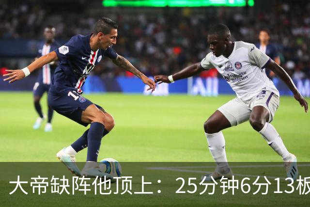 大帝缺阵他顶上：25分钟6分13板，纳斯赛后点名满意