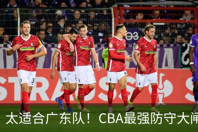 太适合广东队！CBA最强防守大闸锁死上海男篮，或被陈老板抢下？