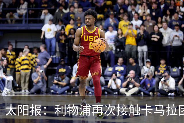 太阳报：利物浦再次接触卡马拉团队，争取1月冬窗签下球员