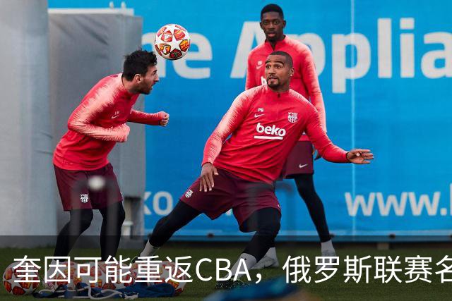 奎因可能重返CBA，俄罗斯联赛名单没有他，广东队优先签约权还在