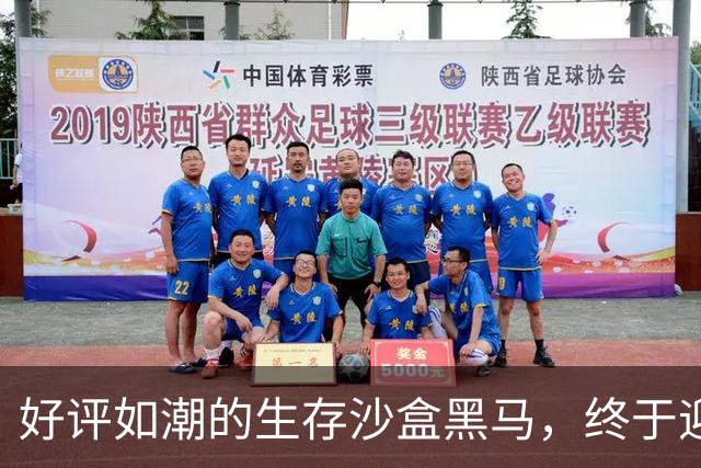 好评如潮的生存沙盒黑马，终于迎来了1.0正式版本