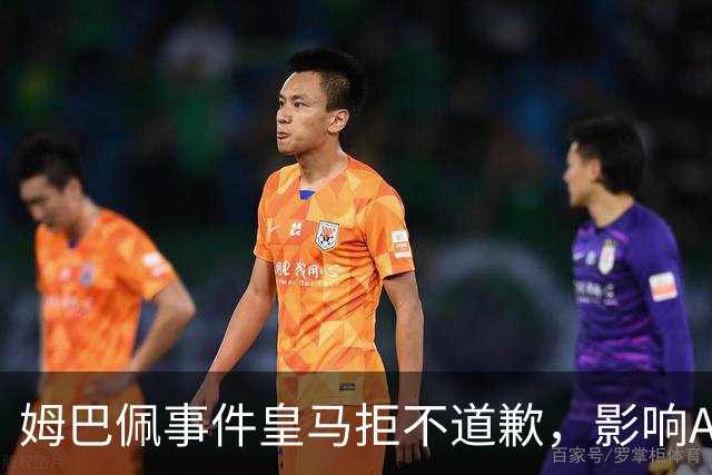 姆巴佩事件皇马拒不道歉，影响A股？（墨子独家）