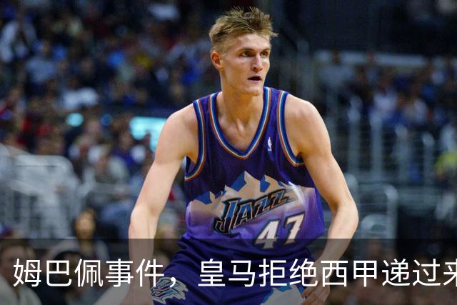 姆巴佩事件，皇马拒绝西甲递过来的台阶，也拒绝了认真解决这件事
